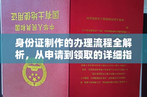 西藏身份证制作的办理流程全解析，从申请到领取的详细指南